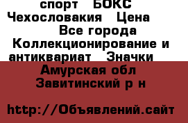 2.1) спорт : БОКС : Чехословакия › Цена ­ 300 - Все города Коллекционирование и антиквариат » Значки   . Амурская обл.,Завитинский р-н